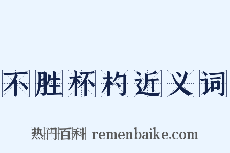 不胜杯杓近义词是什么意思的图片
